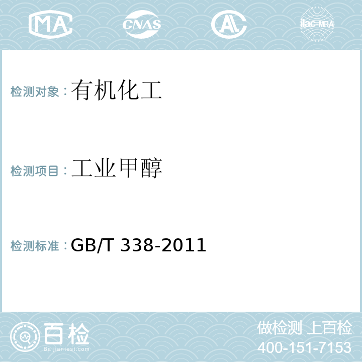 工业甲醇 工业甲醇GB/T 338-2011