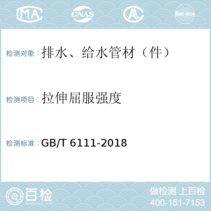 拉伸屈服强度 流体输送用热塑性塑料管道系统 耐内压性能的测定 GB/T 6111-2018