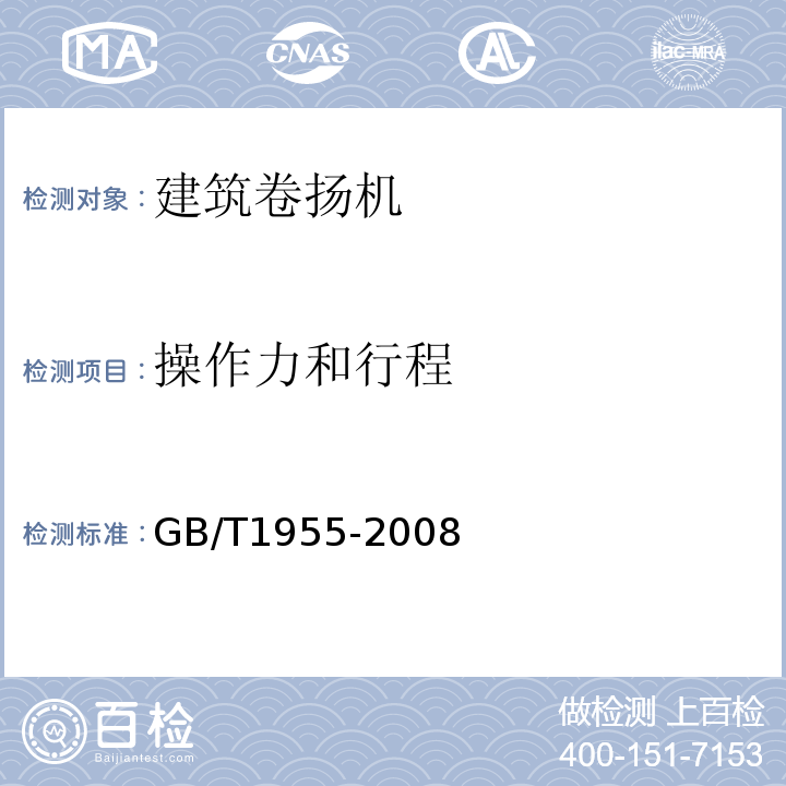 操作力和行程 建筑卷扬机GB/T1955-2008