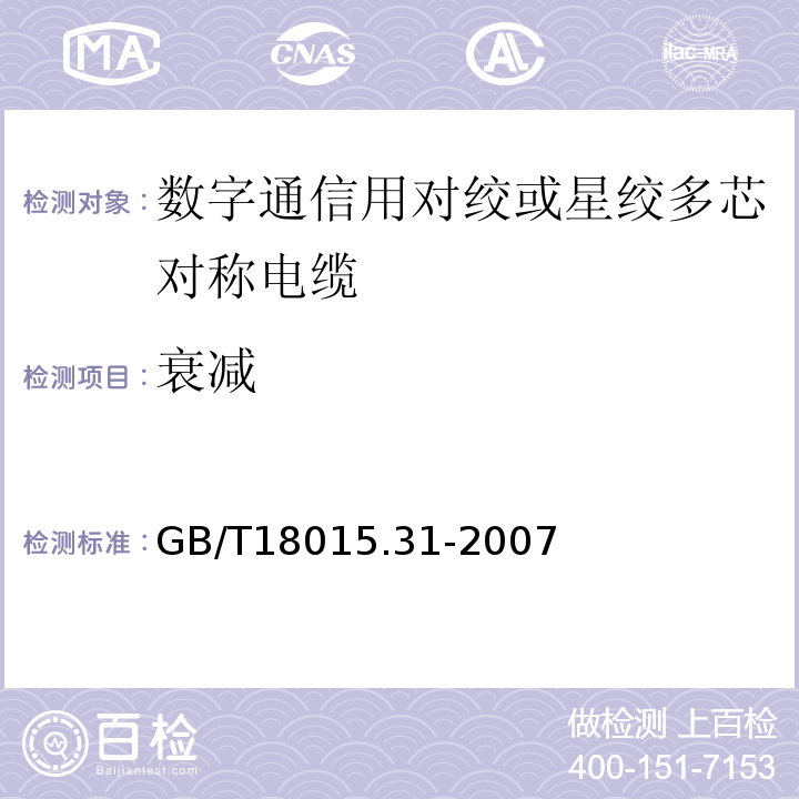衰减 GB/T 18015.31-2007 数字通信用对绞或星绞多芯对称电缆 第31部分:工作区布线电缆 空白详细规范
