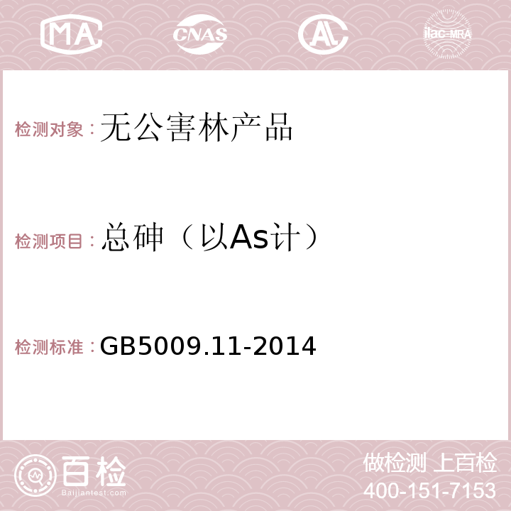 总砷（以As计） 食品安全国家标准 食品中总砷及无机砷的测定 GB5009.11-2014