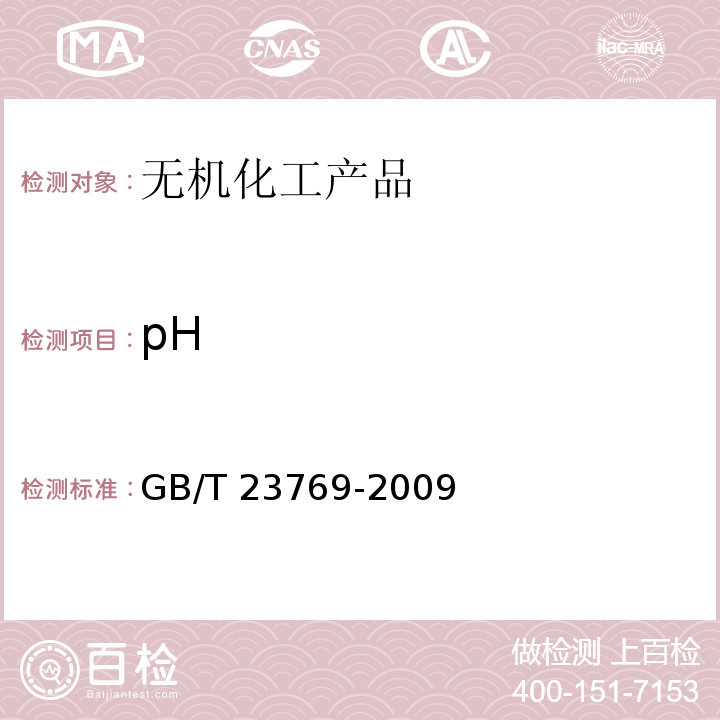 pH 无机化工产品 水溶液中pH值测定通用方法GB/T 23769-2009　