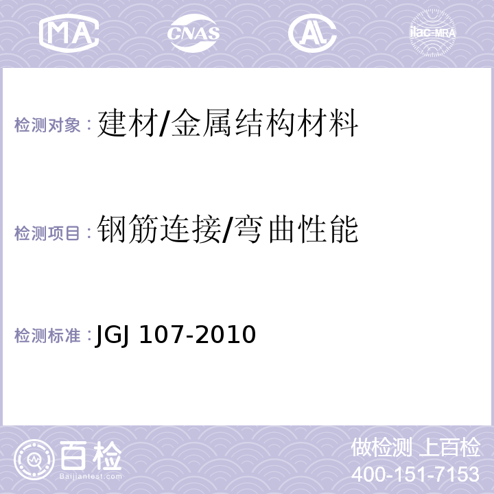 钢筋连接/弯曲性能 JGJ 107-2010 钢筋机械连接技术规程(附条文说明)