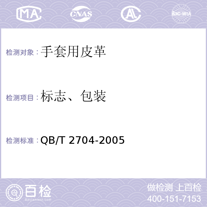 标志、包装 手套用皮革QB/T 2704-2005