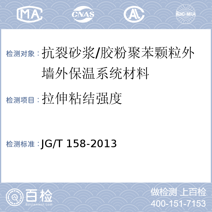 拉伸粘结强度 胶粉聚苯颗粒外墙外保温系统材料 （7.7.1）/JG/T 158-2013