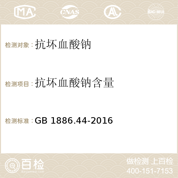 抗坏血酸钠含量 食品安全国家标准 食品添加剂 抗坏血酸钠 （附录A.3）GB 1886.44-2016