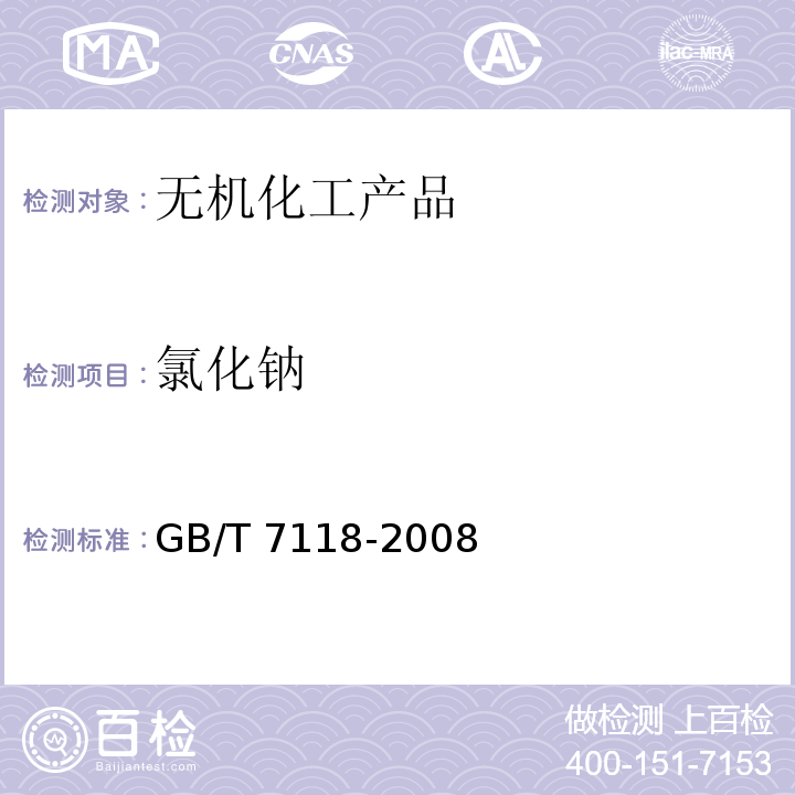 氯化钠 工业氯化钾GB/T 7118-2008　6.10