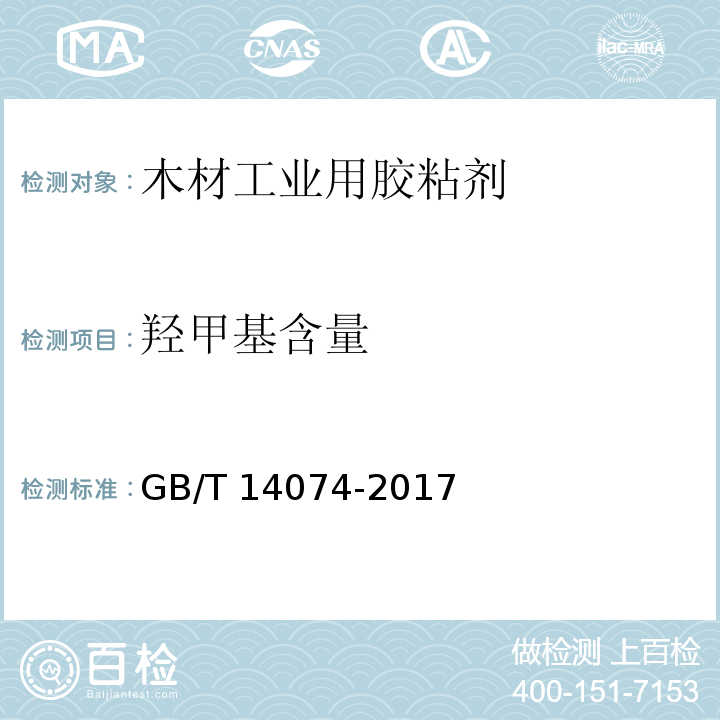 羟甲基含量 木材工业用胶粘剂及其树脂检验方法GB/T 14074-2017　