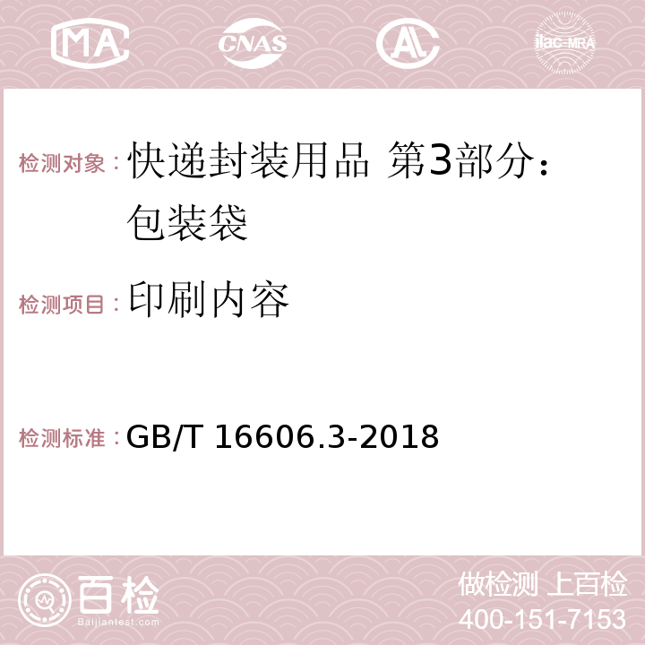 印刷内容 快递封装用品 第3部分：包装袋GB/T 16606.3-2018