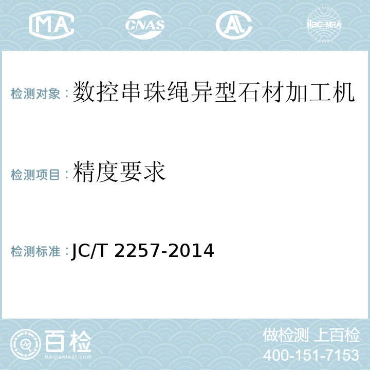 精度要求 JC/T 2257-2014 数控串珠绳异型石材加工机