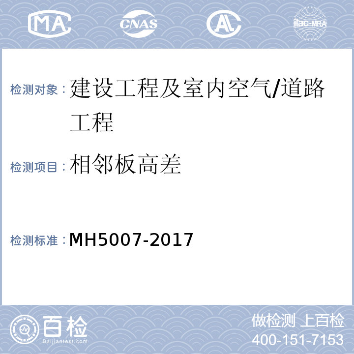 相邻板高差 MH 5007-2017 民用机场飞行区场道工程质量检验评定标准