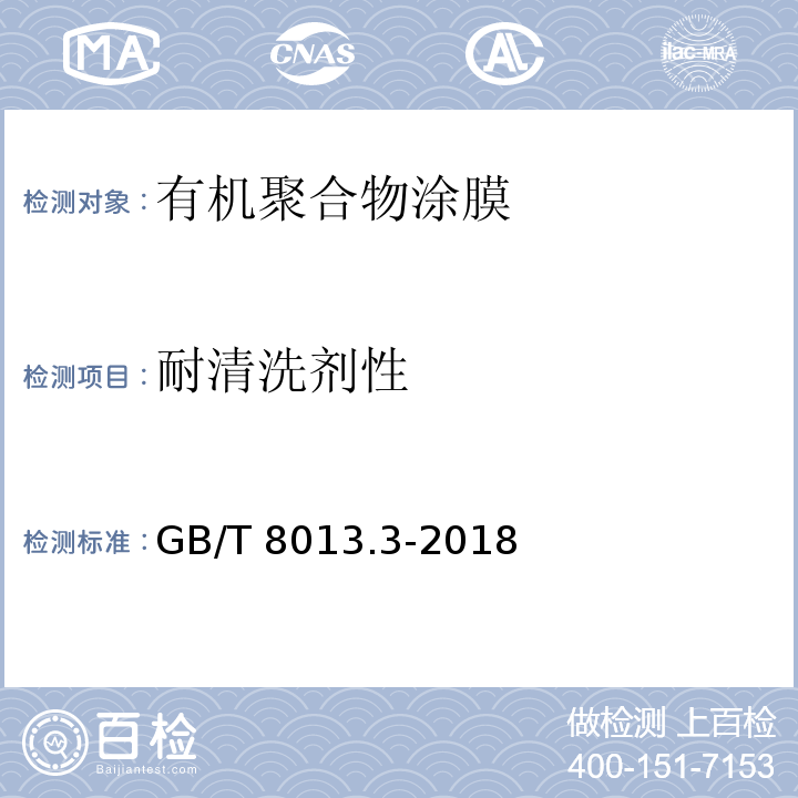 耐清洗剂性 铝及铝合金阳极氧化膜与有机聚合物膜 第3部分：有机聚合物涂膜GB/T 8013.3-2018