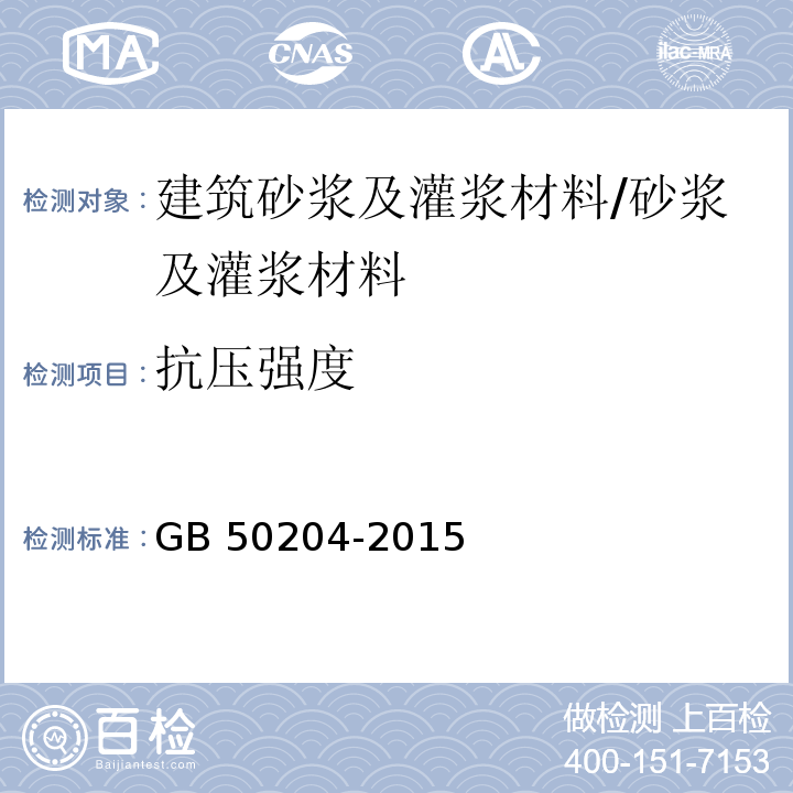 抗压强度 混凝土结构工程施工质量验收规范 /GB 50204-2015