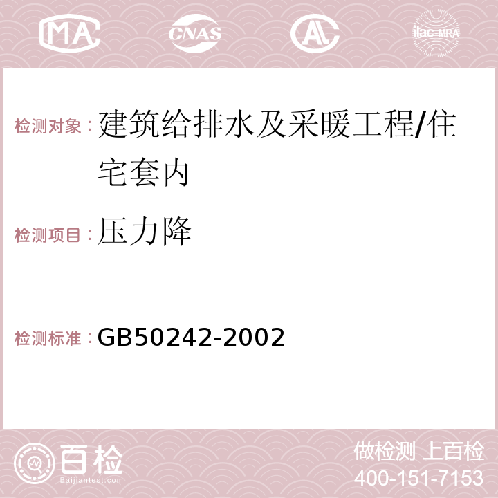 压力降 建筑给排水及采暖工程施工质量验收规范 /GB50242-2002