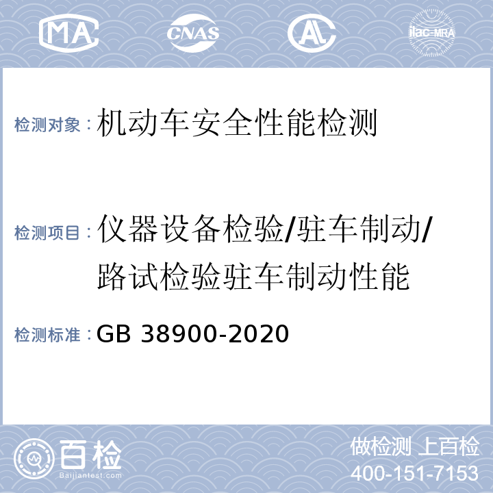 仪器设备检验/驻车制动/路试检验驻车制动性能 机动车安全技术检验项目和方法