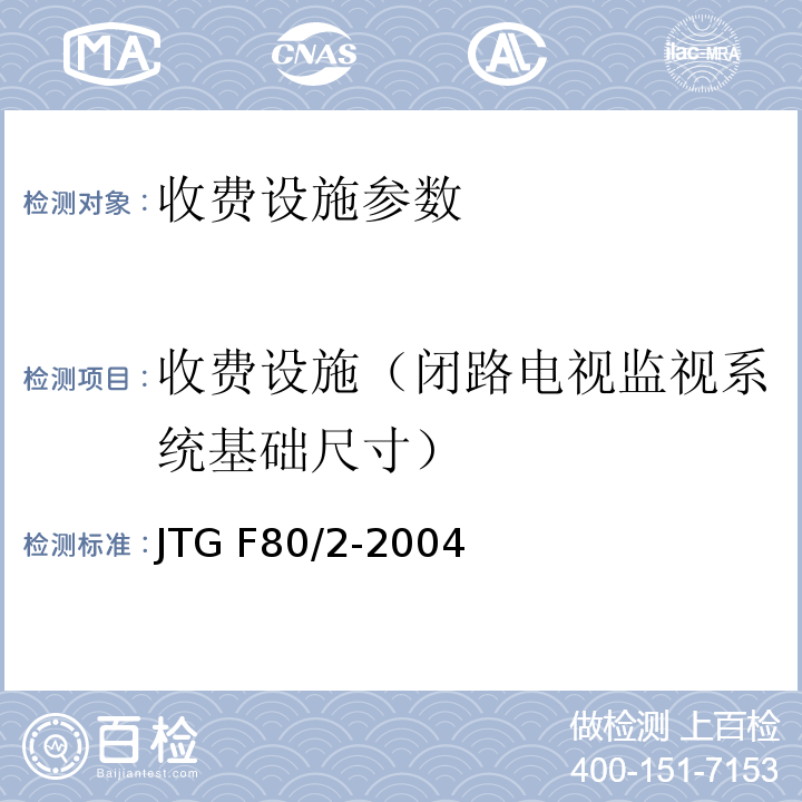 收费设施（闭路电视监视系统基础尺寸） JTG F80/2-2004 公路工程质量检验评定标准 第二册 机电工程(附条文说明)