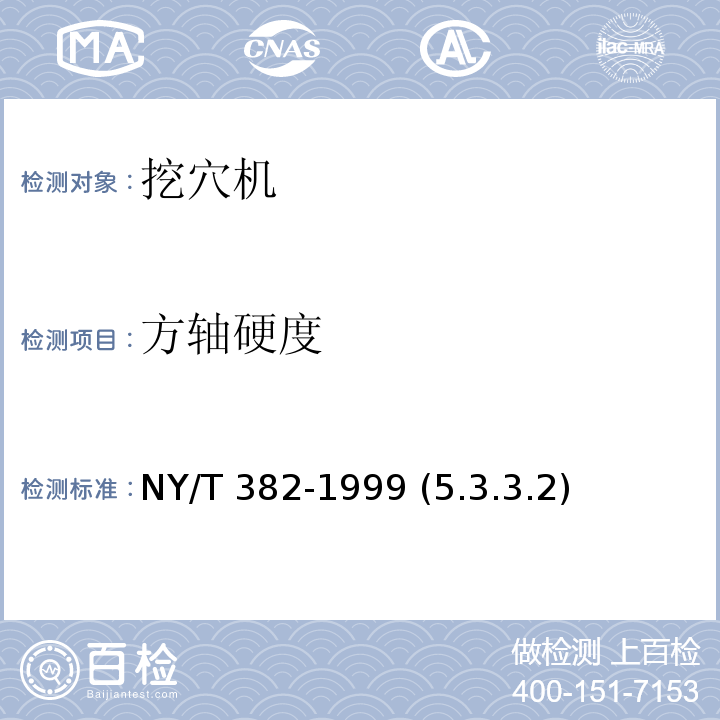 方轴硬度 NY/T 382-1999 中型拖拉机后悬挂 挖穴机