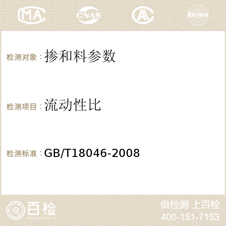 流动性比 用于水泥和混凝土中的粒化高炉矿渣粉 GB/T18046-2008