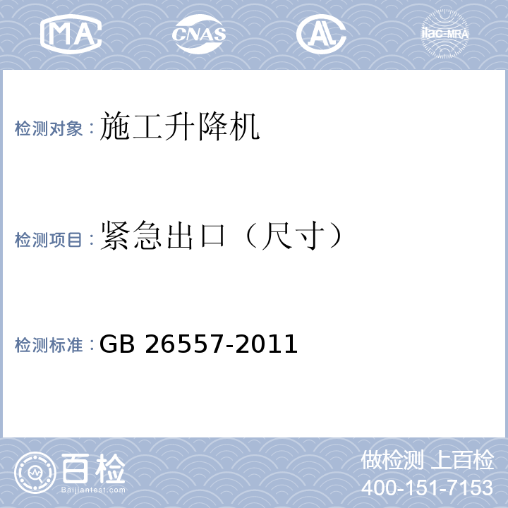 紧急出口（尺寸） 吊笼有垂直导向的人货两用施工升降机GB 26557-2011