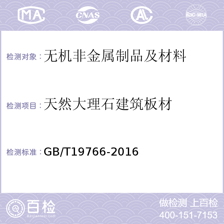 天然大理石建筑板材 天然大理石建筑板块GB/T19766-2016