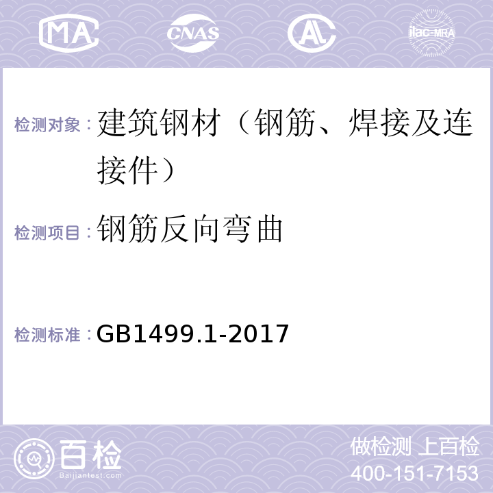 钢筋反向弯曲 钢筋混凝土用钢第1部分：热轧光圆钢筋GB1499.1-2017