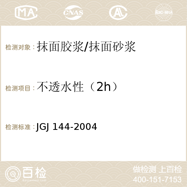 不透水性（2h） 外墙外保温工程技术规程JGJ 144-2004附录A.11