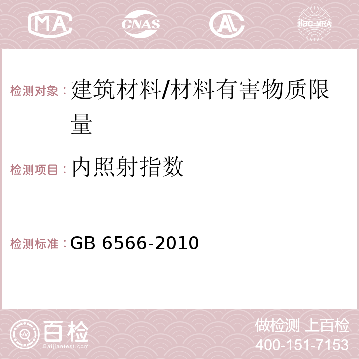 內照射指數 建筑材料放射性核素限量 （4.4.1）/GB 6566-2010