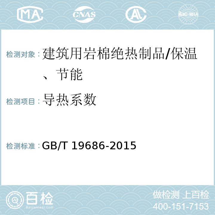 导热系数 建筑用岩棉绝热制品 /GB/T 19686-2015