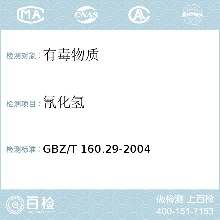 氰化氢 工作场所空气有毒物质测定 无机含氮化合物（5）GBZ/T 160.29-2004