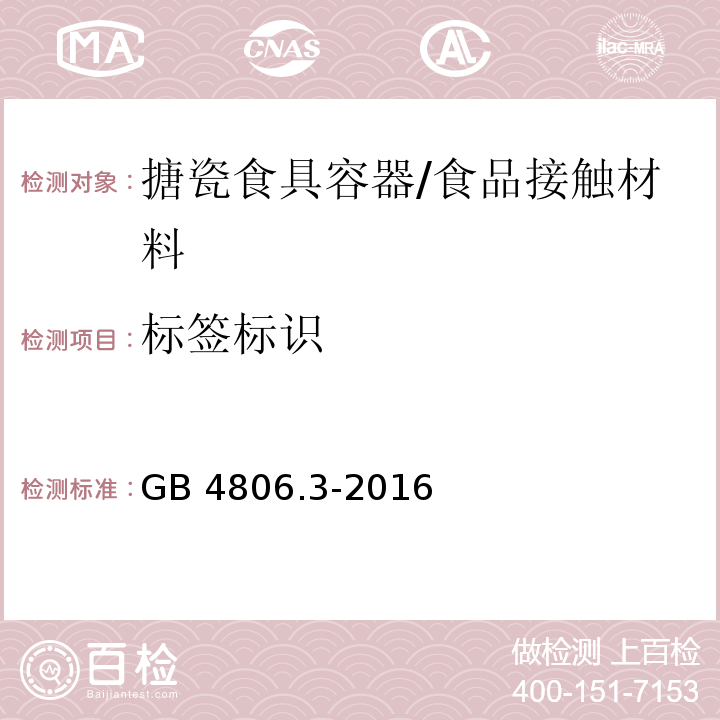 标签标识 食品安全国家标准 搪瓷制品/GB 4806.3-2016