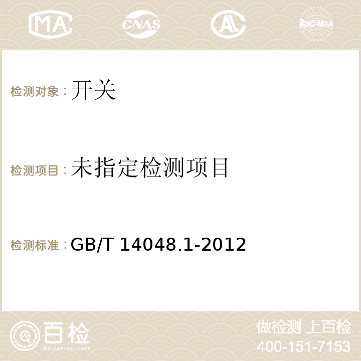 低压开关设备和控制设备 第1部分：总则 GB/T 14048.1-2012