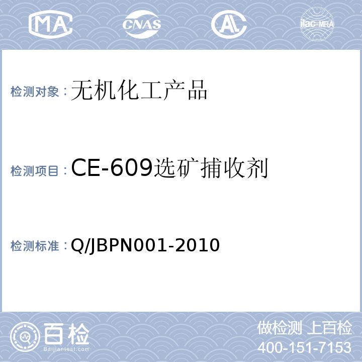 CE-609选矿捕收剂 CE-609选矿捕收剂 Q/JBPN001-2010