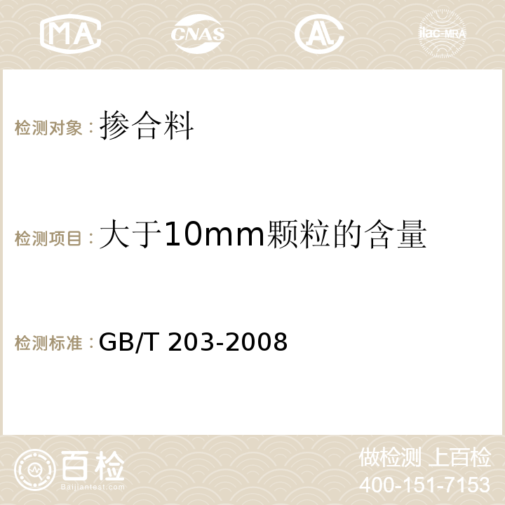 大于10mm颗粒的含量 用于水泥中的粒化高炉矿渣 GB/T 203-2008（5.1.5）