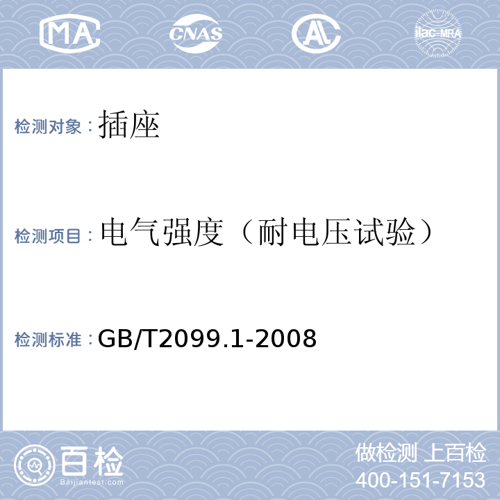 电气强度（耐电压试验） 家用和类似用途插头插座 第1部分：通用要求 GB/T2099.1-2008