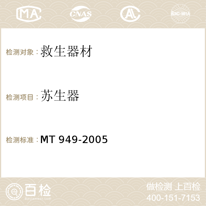 苏生器 煤矿用自动苏生器 MT 949-2005