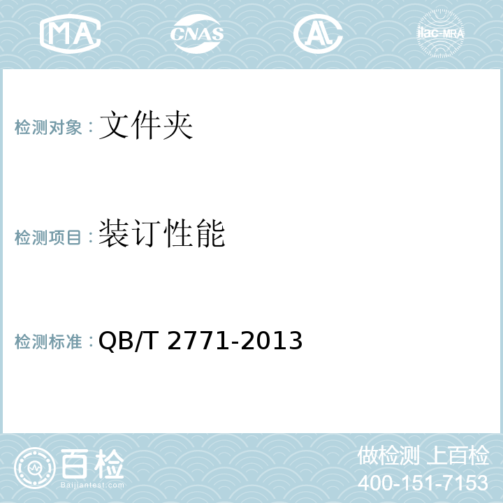 装订性能 文件夹QB/T 2771-2013