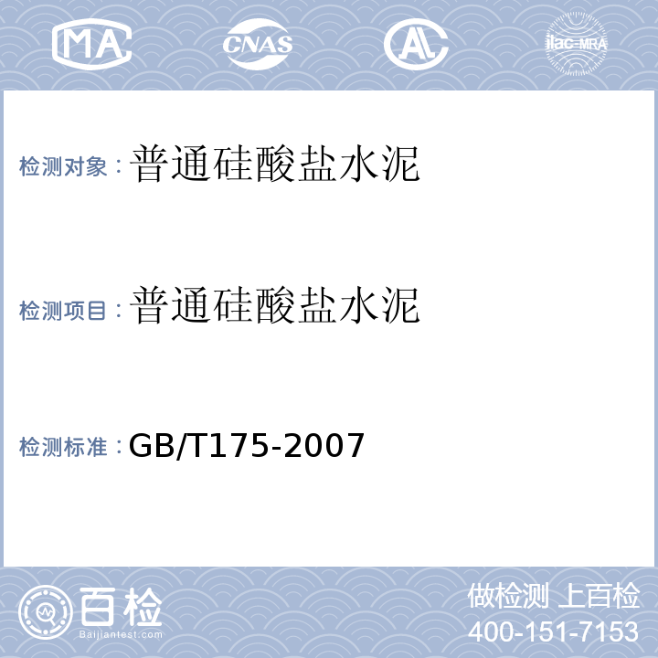 普通硅酸盐水泥 通用硅酸盐水泥 GB/T175-2007国家标准1号、2号、3号修改单