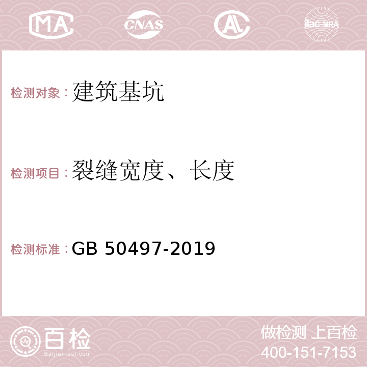 裂缝宽度、长度 建筑基坑工程监测技术规范 GB 50497-2019