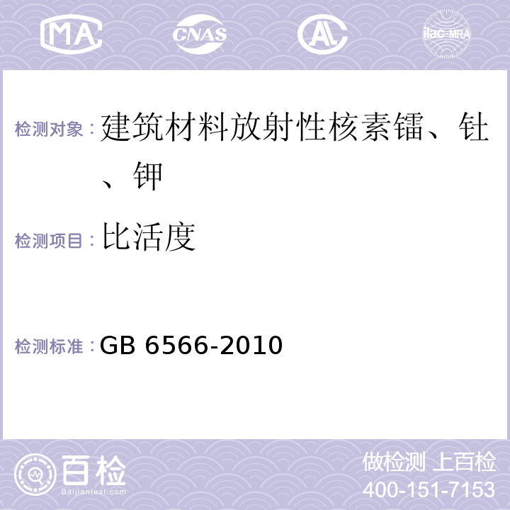 比活度 建筑材料放射性核素限量 GB 6566-2010