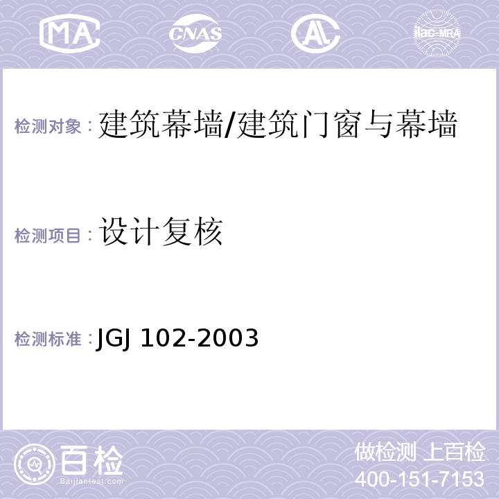 设计复核 JGJ 102-2003 玻璃幕墙工程技术规范(附条文说明)