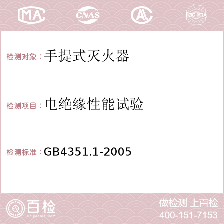 电绝缘性能试验 手提式灭火器 第1部分：性能和结构要求 GB4351.1-2005