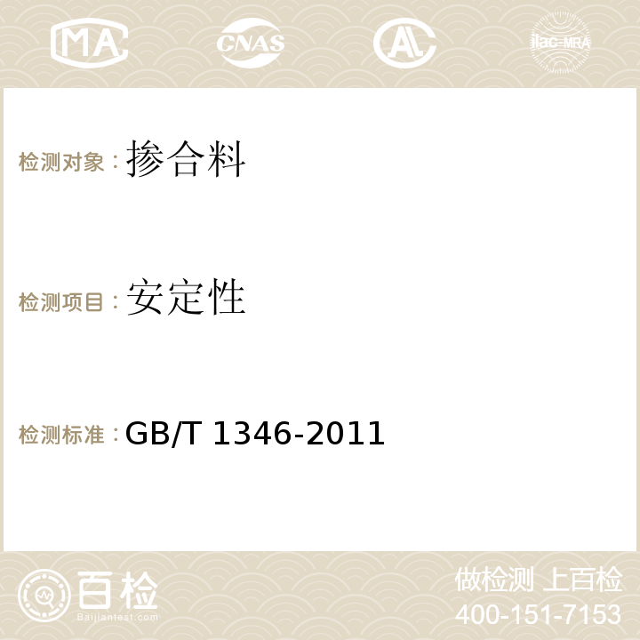 安定性 水泥标准稠度用水量、凝结时间、安定性检测方法 GB/T 1346-2011 