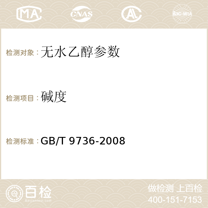 碱度 GB/T 9736-2008 化学试剂 酸度碱度测定通用方法