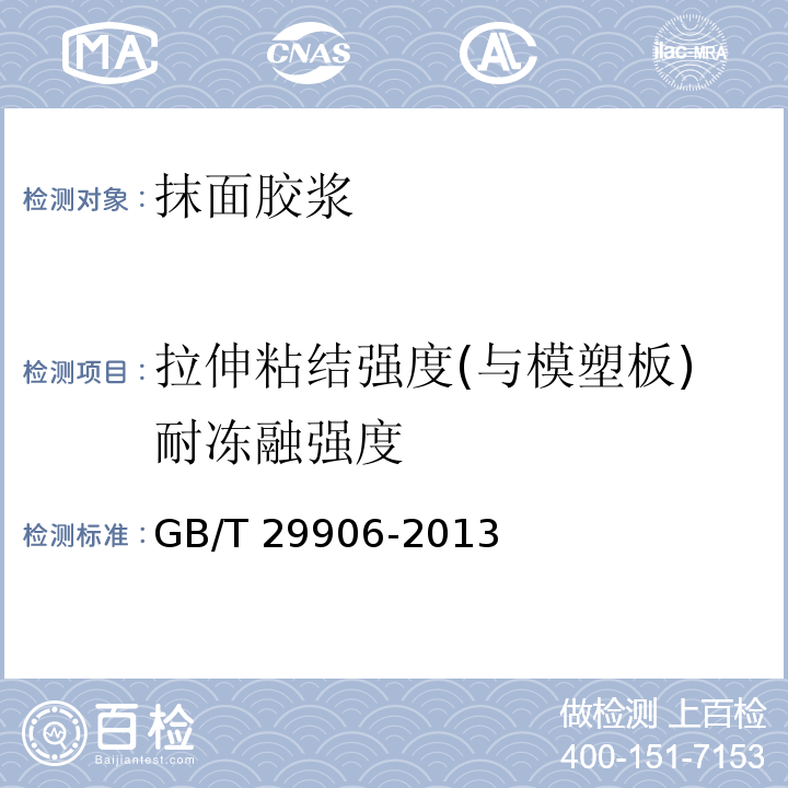 拉伸粘结强度(与模塑板)耐冻融强度 模塑聚苯板薄抹灰外墙外保温系统材料 GB/T 29906-2013