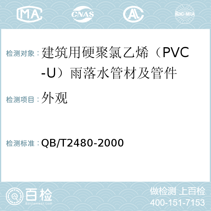 外观 建筑用硬聚氯乙烯（PVC-U）雨落水管材及管件 QB/T2480-2000