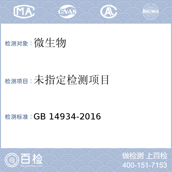GB 14934-2016附录C