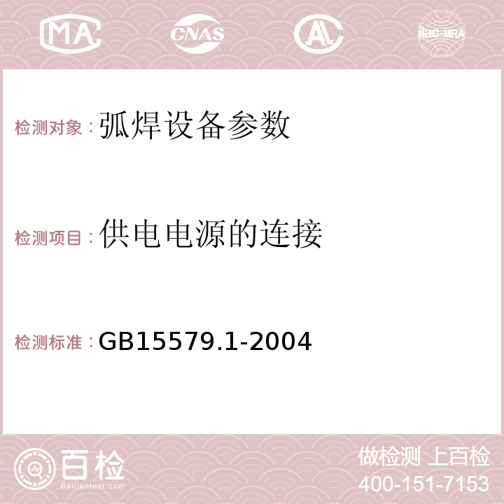 供电电源的连接 GB 15579.1-2004 弧焊设备 第1部分:焊接电源