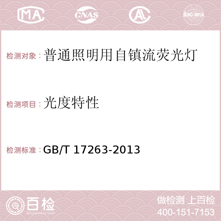 光度特性 普通照明用自镇流荧光灯 性能要求GB/T 17263-2013