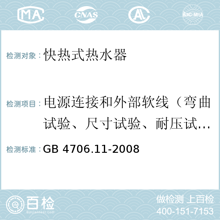 电源连接和外部软线（弯曲试验、尺寸试验、耐压试验、拉力试验和扭矩试验） GB 4706.11-2008 家用和类似用途电器的安全 快热式热水器的特殊要求