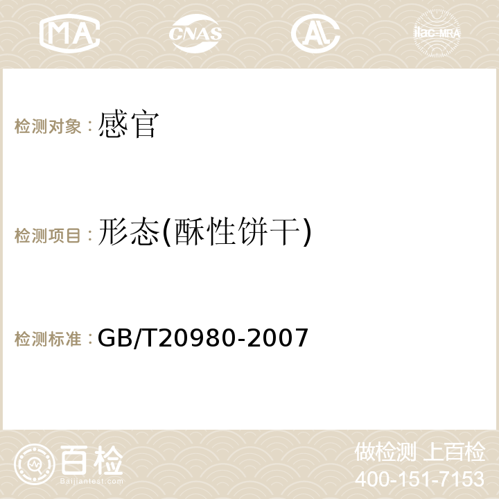 形态(酥性饼干) 饼干GB/T20980-2007中5.2.1.1